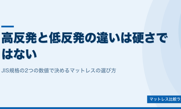 高反発と低反発の違いは硬さではない｜JIS規格の2つの数値で選ぶマットレス
