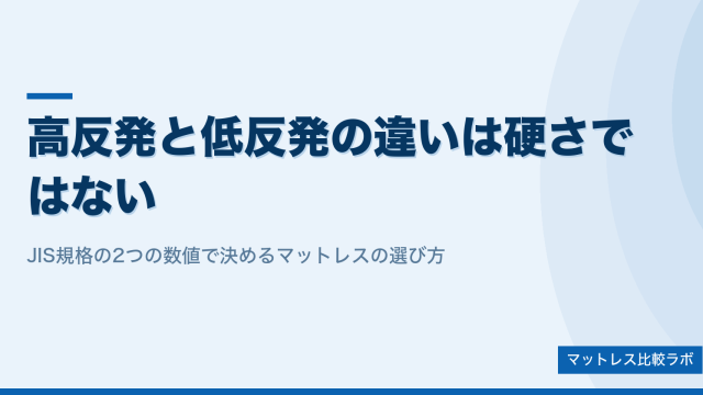 高反発と低反発の違いは硬さではない｜JIS規格の2つの数値で選ぶマットレス
